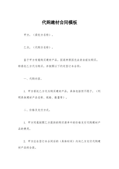 代购建材合同模板