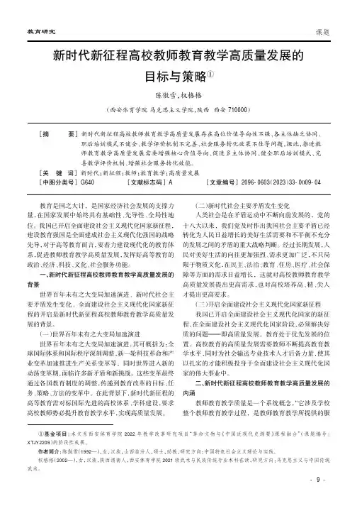 新时代新征程高校教师教育教学高质量发展的目标与策略