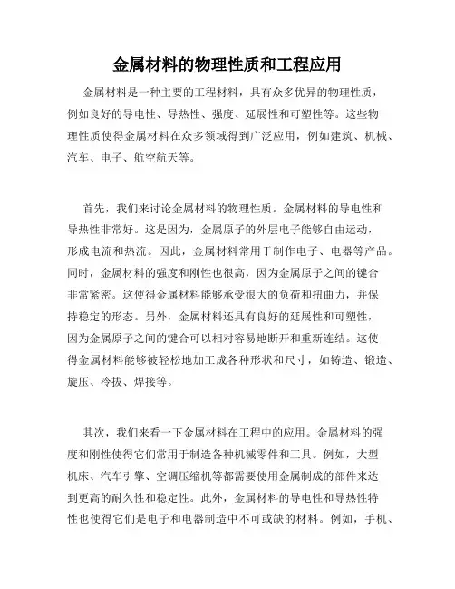 金属材料的物理性质和工程应用