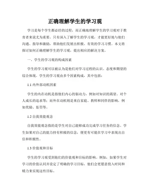 正确理解学生的学习观
