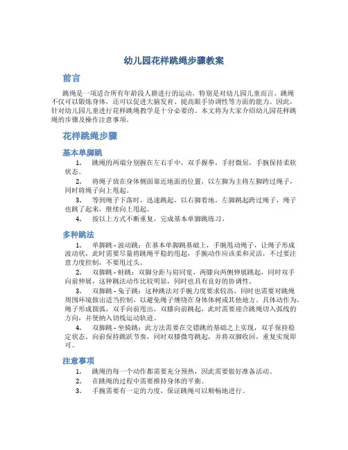 幼儿园花样跳绳步骤教案