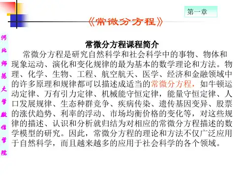 常微分方程课件1.1