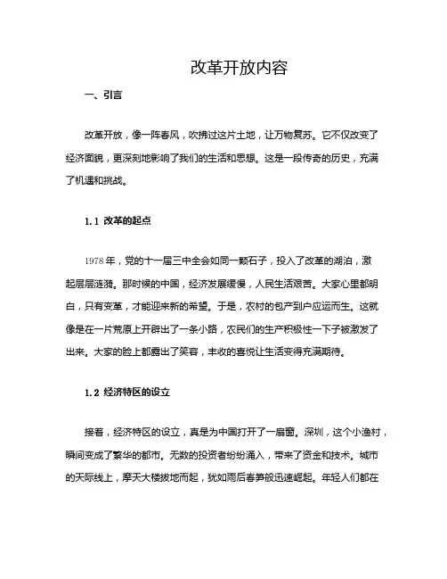改革开放内容
