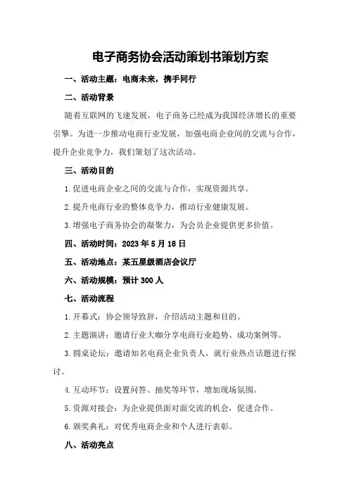 电子商务协会活动策划书策划方案