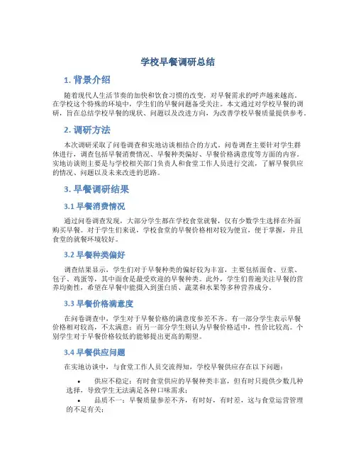 学校早餐调研总结