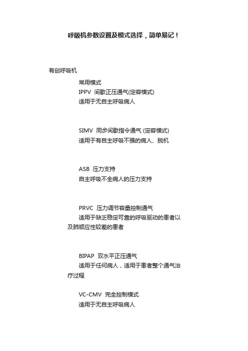 呼吸机参数设置及模式选择，简单易记！