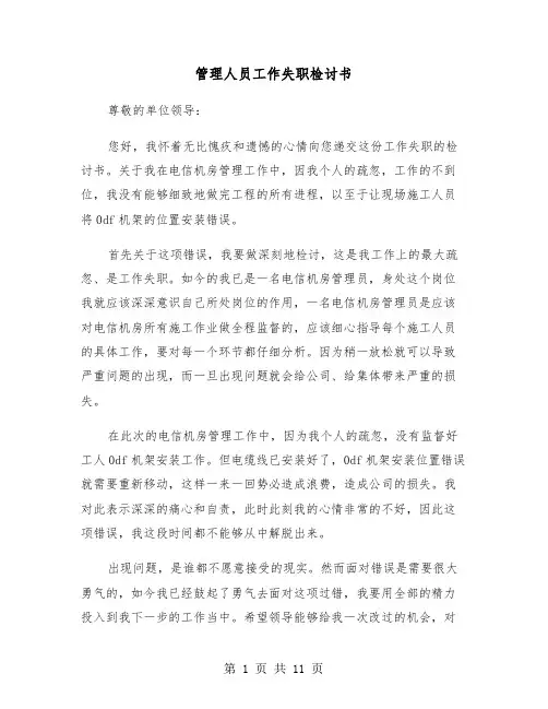 管理人员工作失职检讨书(6篇)