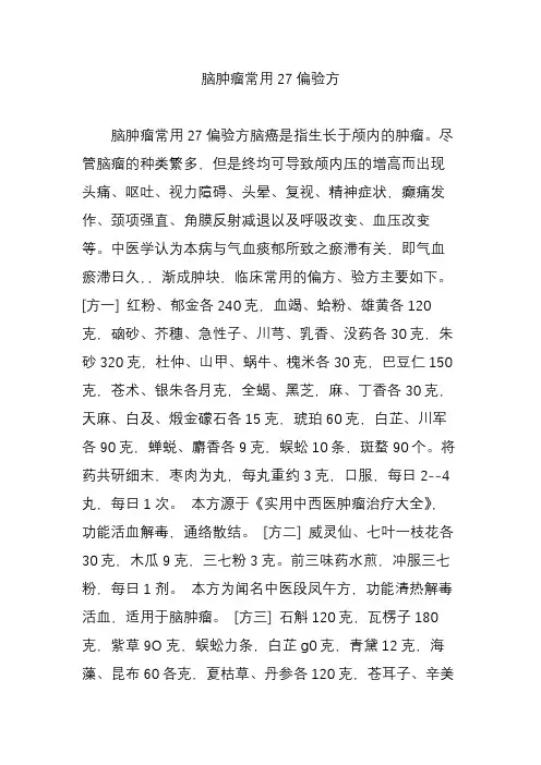 脑肿瘤常用27偏验方