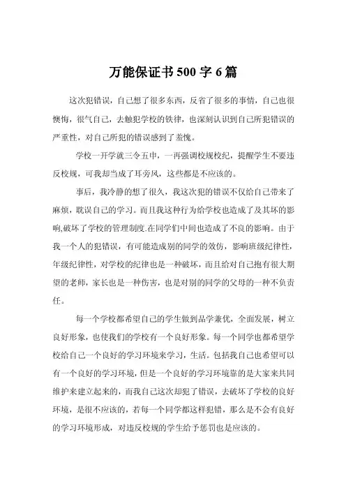 万能保证书500字6篇