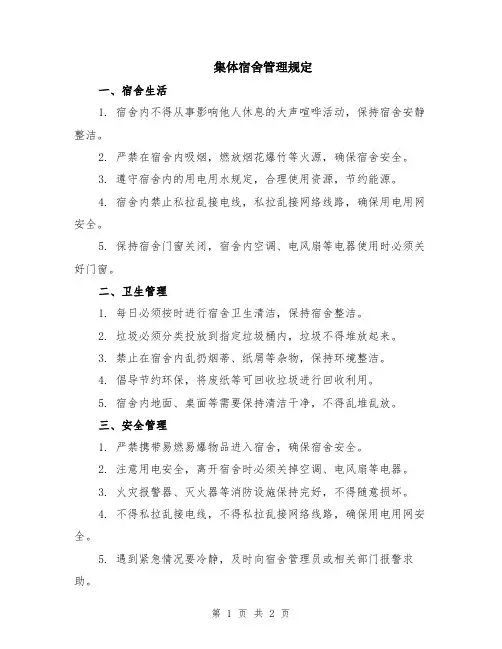 集体宿舍管理规定