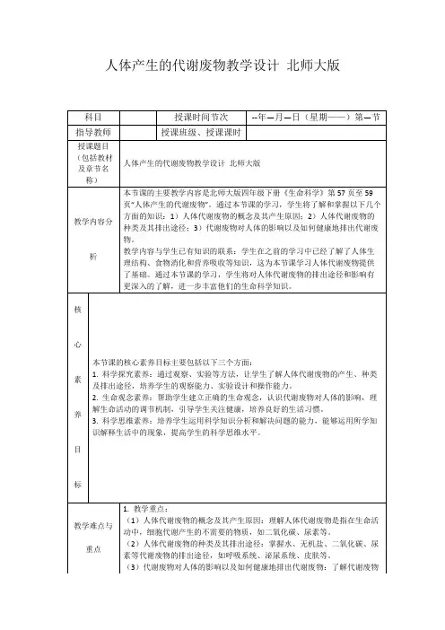 人体产生的代谢废物教学设计北师大版