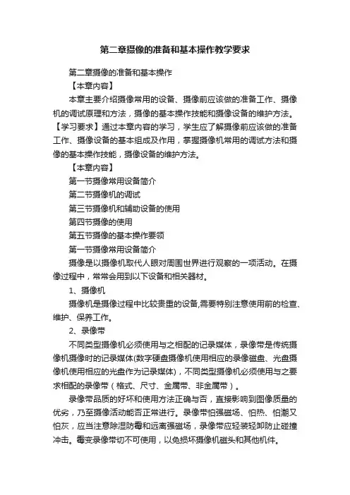 第二章摄像的准备和基本操作教学要求