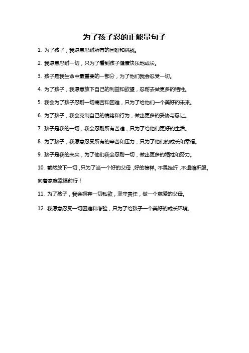 为了孩子忍的正能量句子