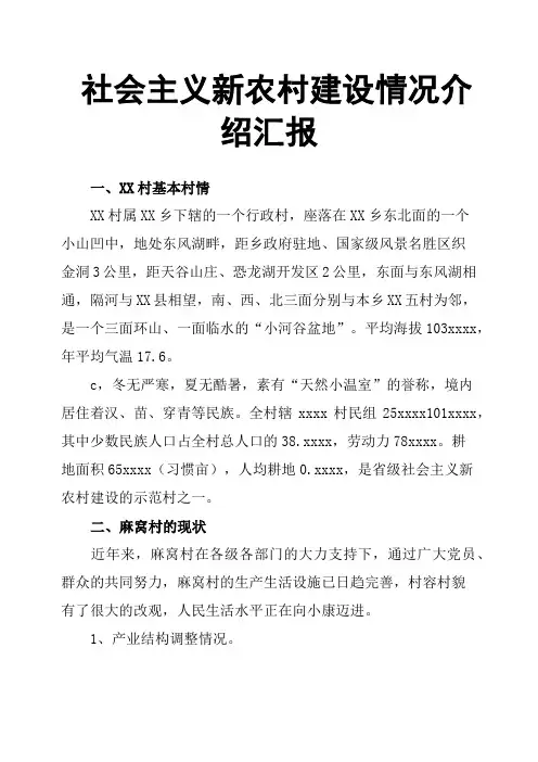 社会主义新农村建设情况介绍汇报