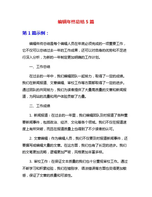 编辑年终总结5篇