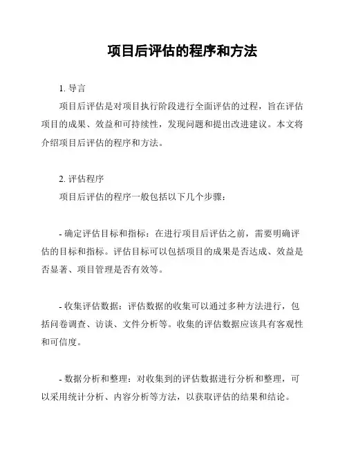 项目后评估的程序和方法
