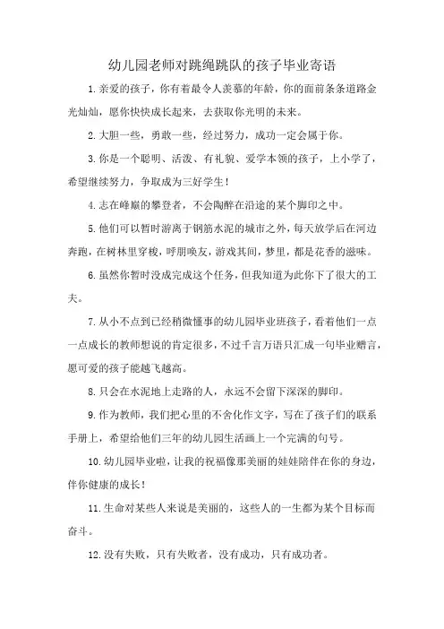 幼儿园老师对跳绳跳队的孩子毕业寄语
