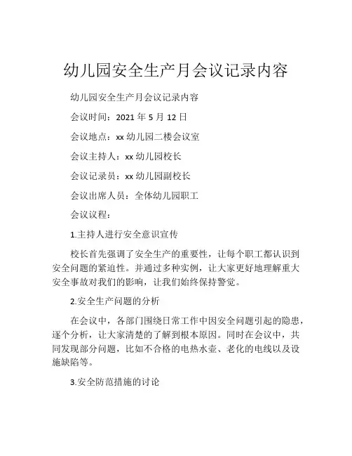 幼儿园安全生产月会议记录内容