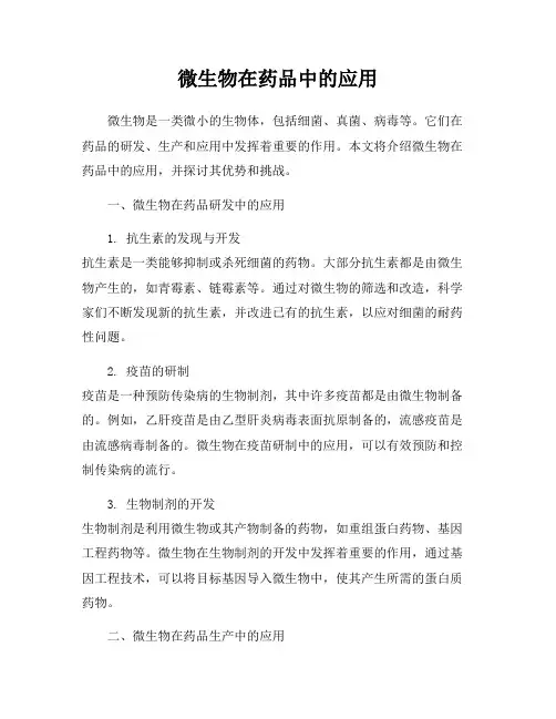 微生物在药品中的应用