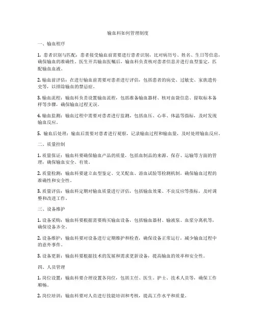 输血科如何管理制度