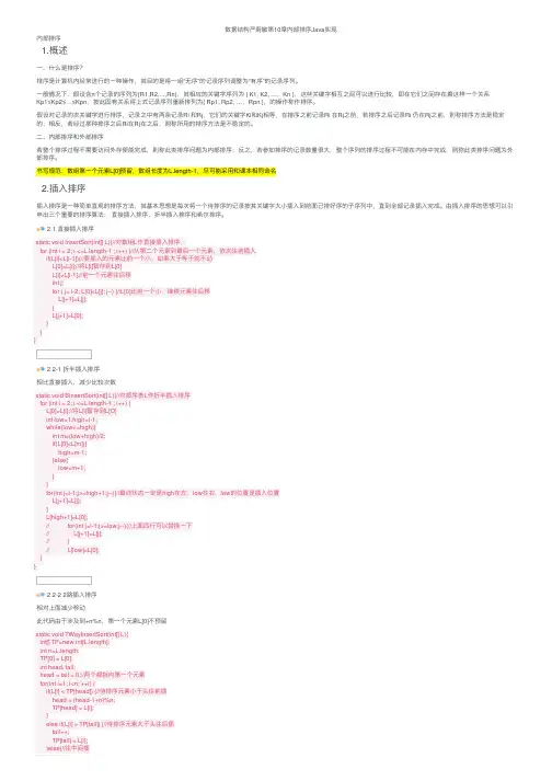 数据结构严蔚敏第10章内部排序Java实现