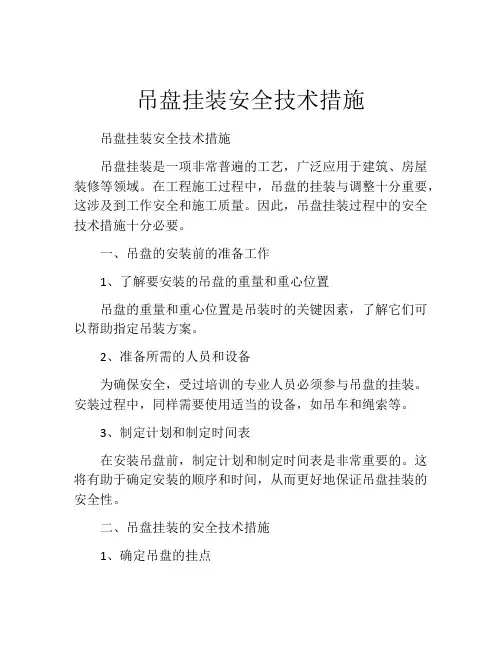 吊盘挂装安全技术措施