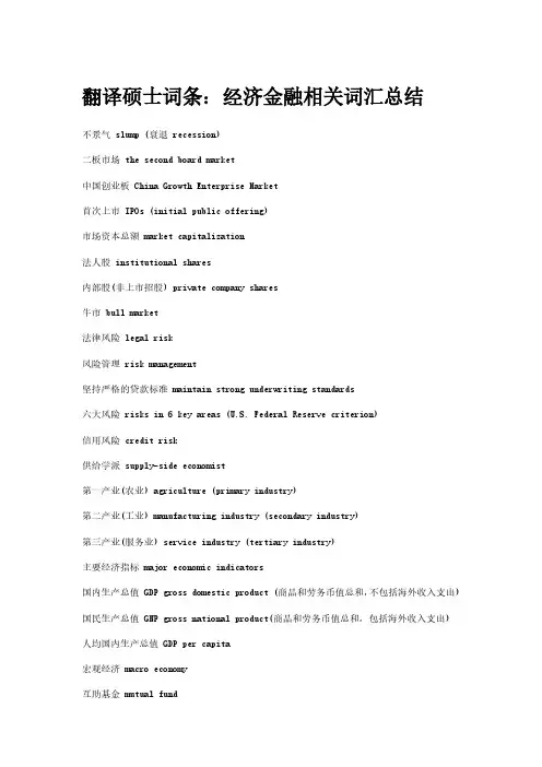 翻译硕士经济金融词汇汇总