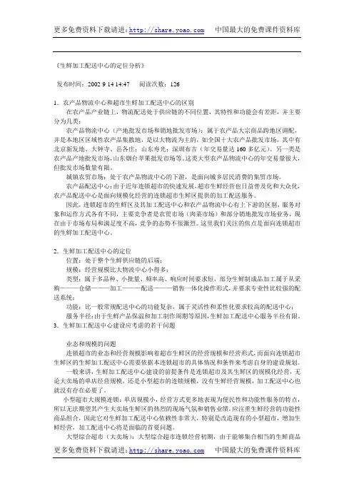 《生鲜加工配送中心的定位分析》