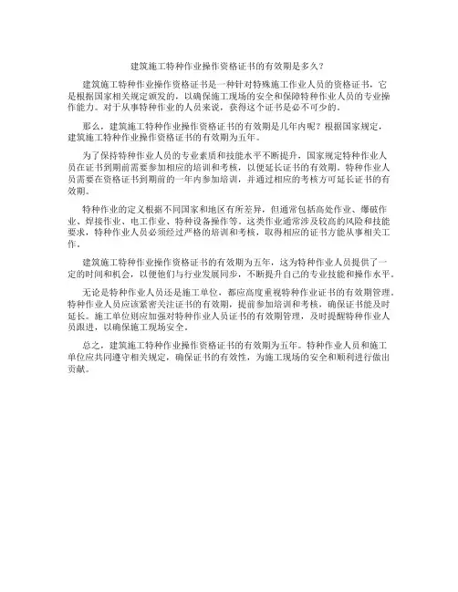 建筑施工特种作业操作资格证书有效期为几年内