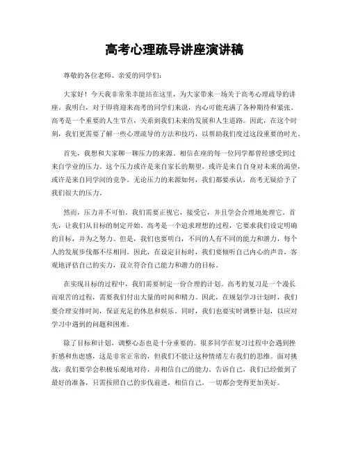高考心理疏导讲座演讲稿