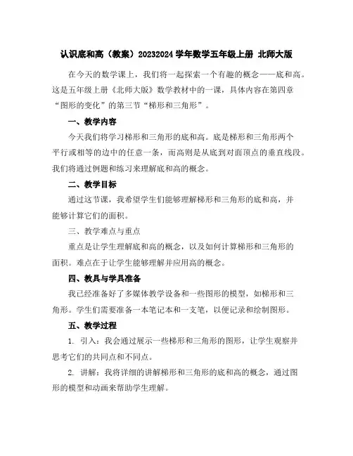 认识底和高(教案)2023-2024学年数学五年级上册北师大版