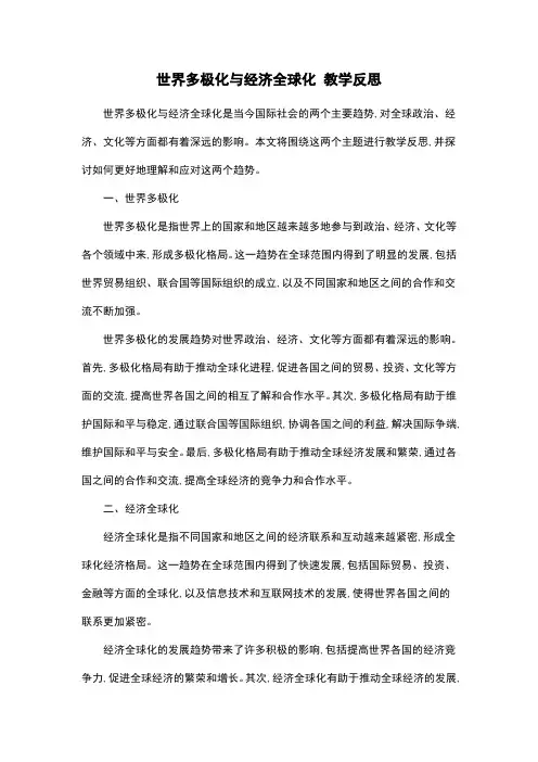 世界多极化与经济全球化 教学反思