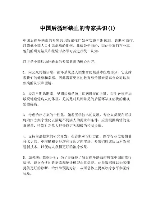 中国后循环缺血的专家共识(1)