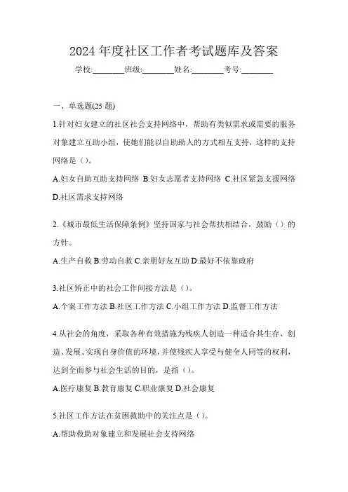2024年度社区工作者考试题库及答案