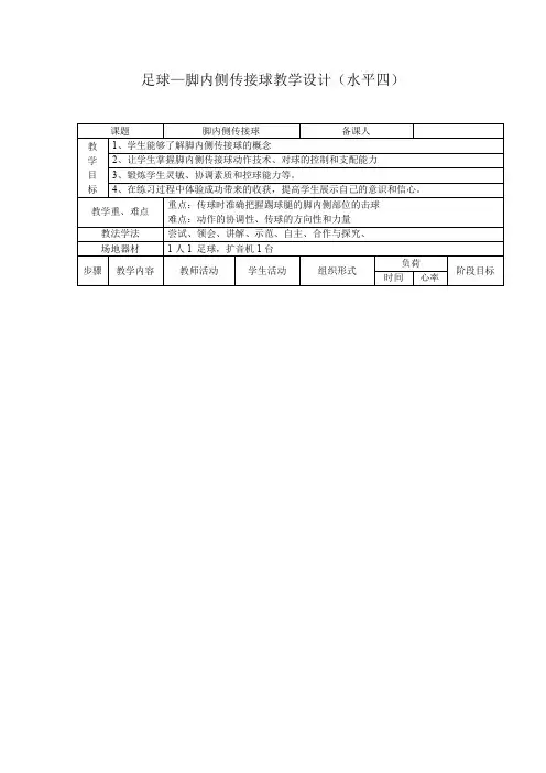 初中体育_足球—脚内侧传接球教学设计学情分析教材分析课后反思