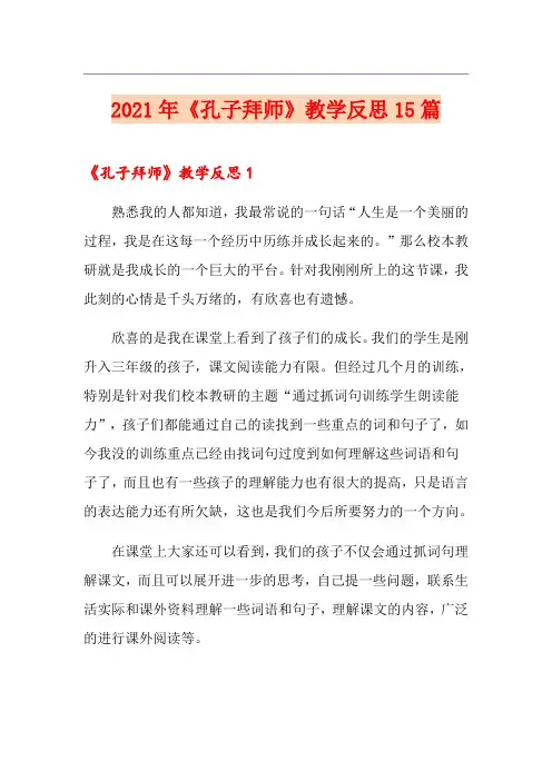 2021年《孔子拜师》教学反思15篇