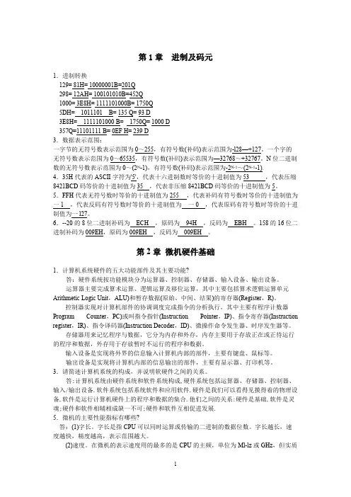 《汇编语言、微机原理及接口技术(第2版)》郑初华_课后题解答