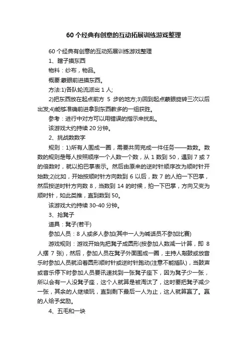 60个经典有创意的互动拓展训练游戏整理