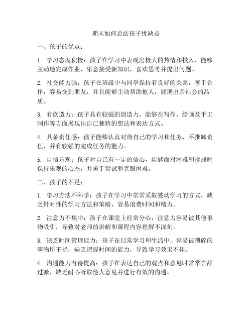 期末如何总结孩子优缺点