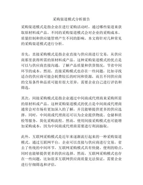 采购渠道模式分析报告