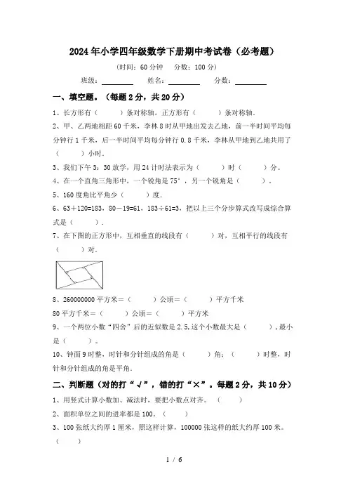 2024年小学四年级数学下册期中考试卷(必考题)
