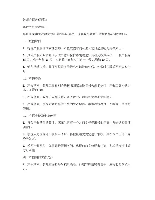 教师产假放假通知模板