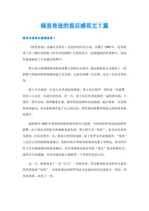 绿里奇迹的观后感范文7篇