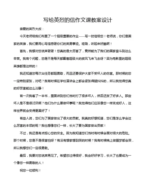 写给英烈的信作文课教案设计