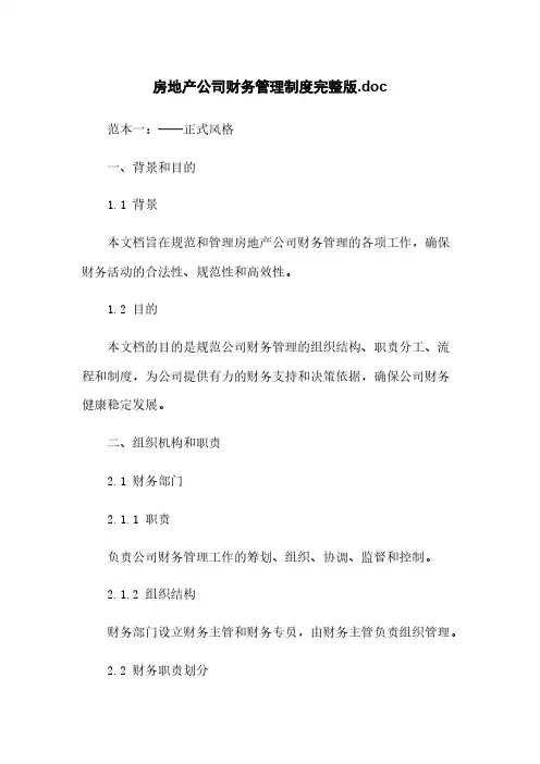 房地产公司财务管理制度完整版.doc