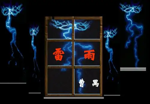 曹禺《雷雨》(完)