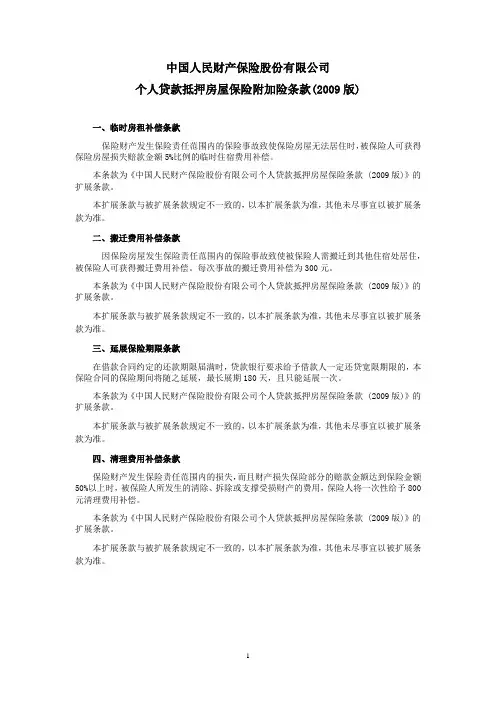 人保(备案)[2009]N269号-个人贷款抵押房屋保险附加险条款(2009版)
