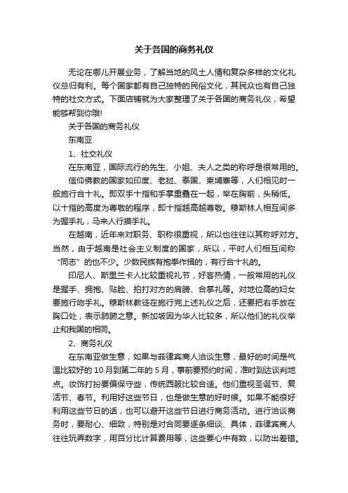 关于各国的商务礼仪