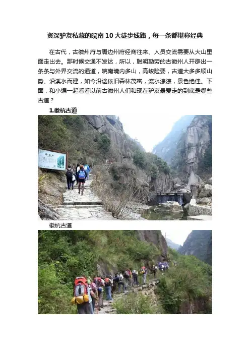 资深驴友私藏的皖南10大徒步线路，每一条都堪称经典