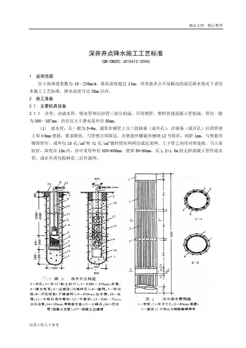 深井井点降水施工工艺标准.doc
